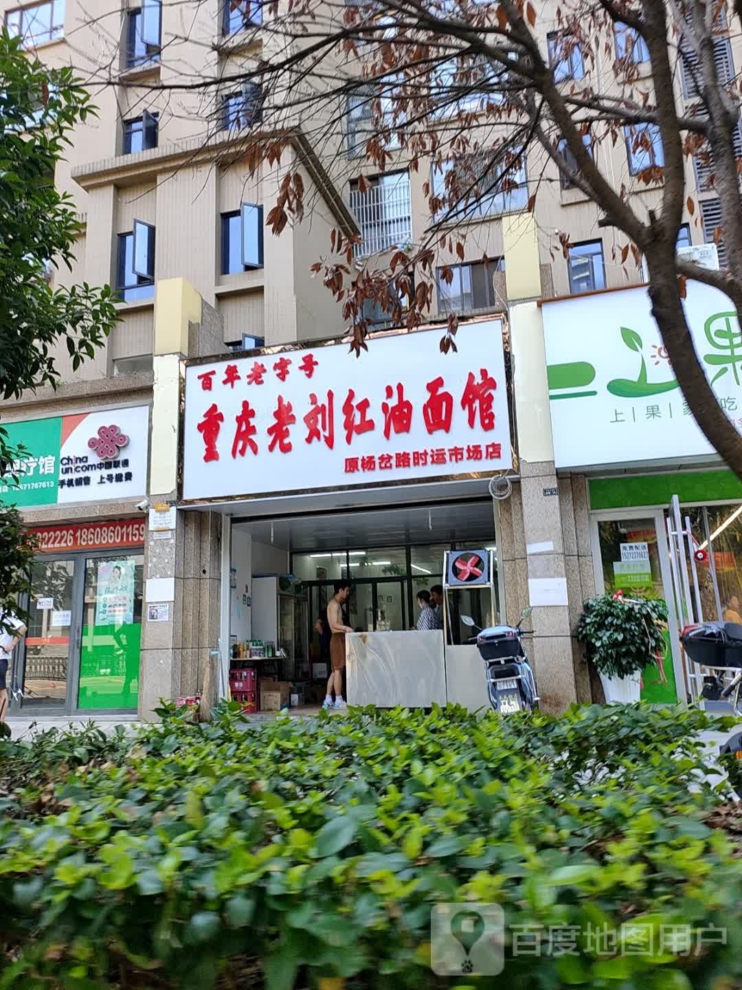 重庆红油面馆(中南路店)