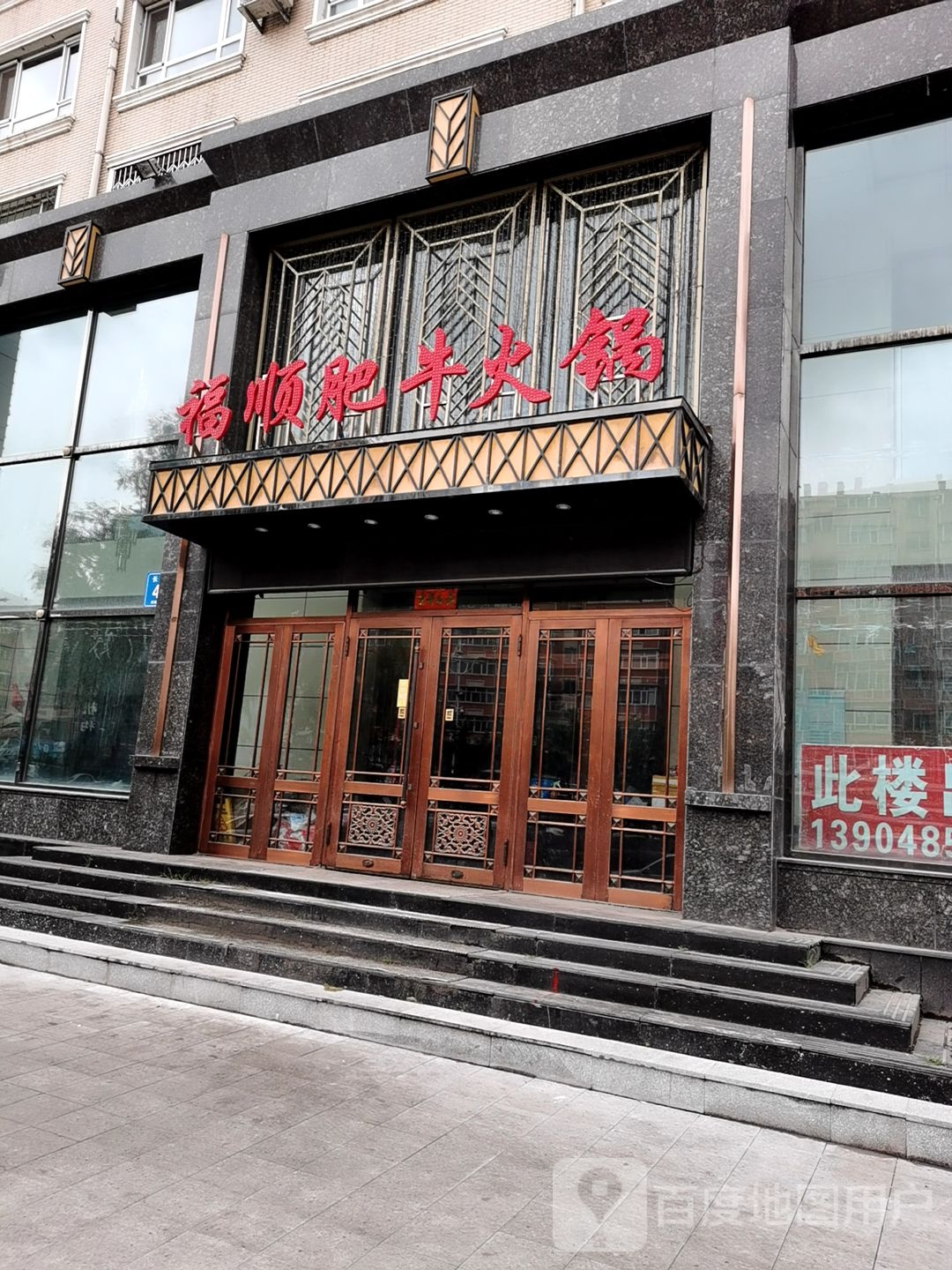 福顺火锅