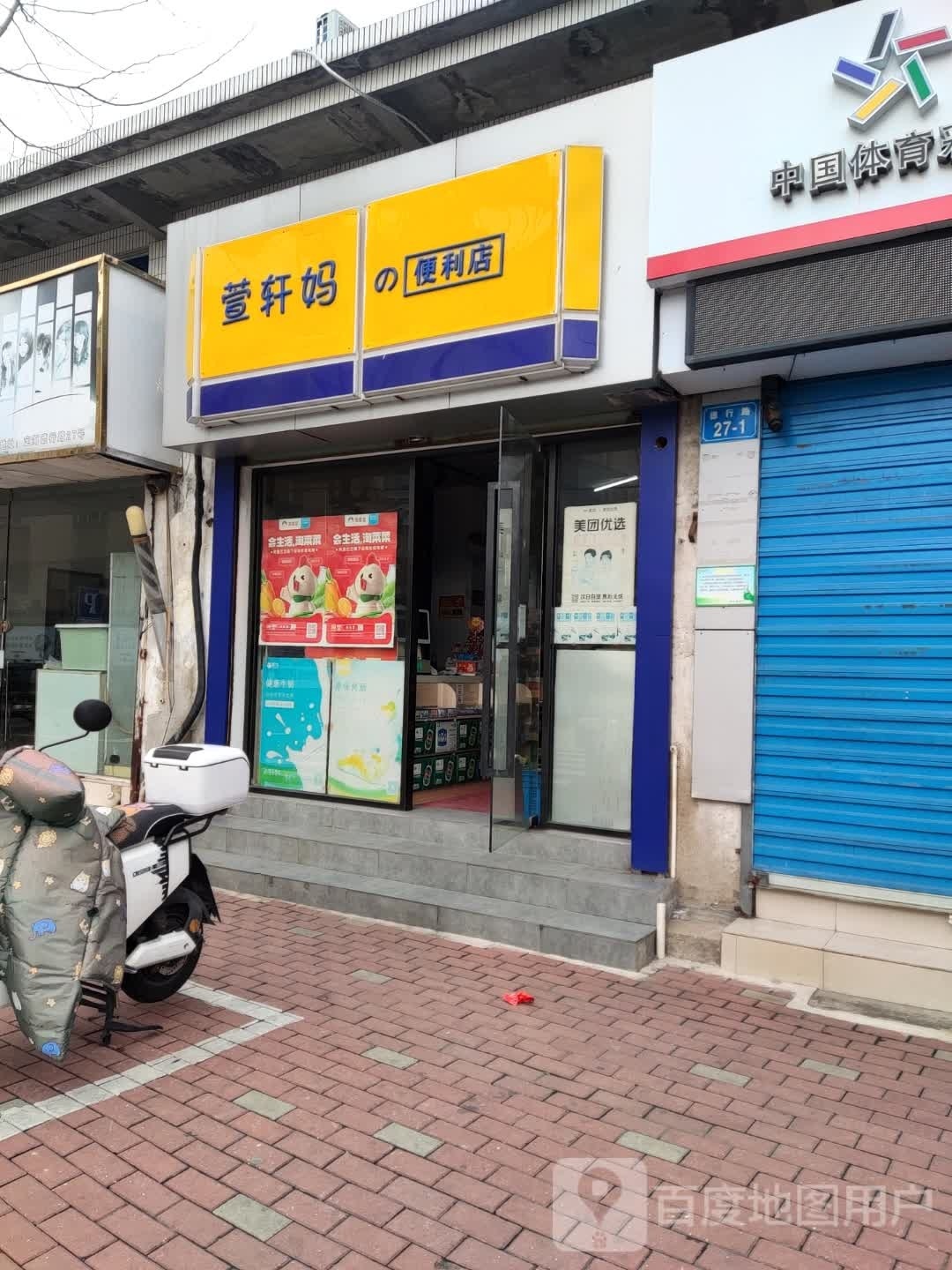 萱轩妈便便利店