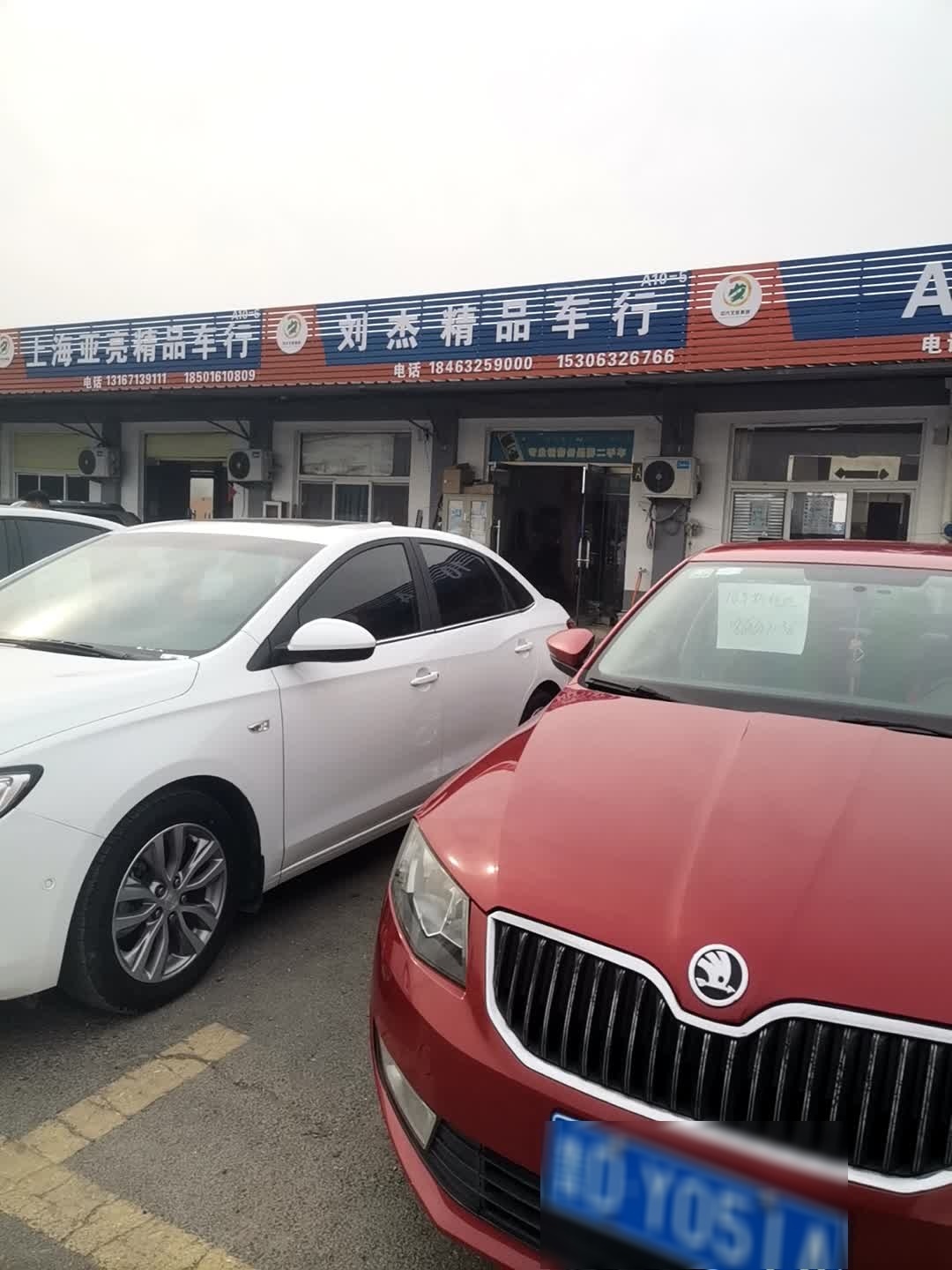 强东精品车行