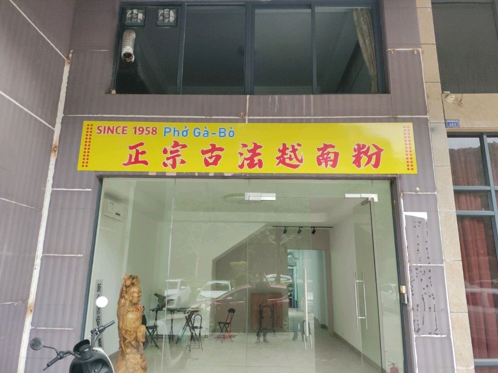 正宗古法越南粉