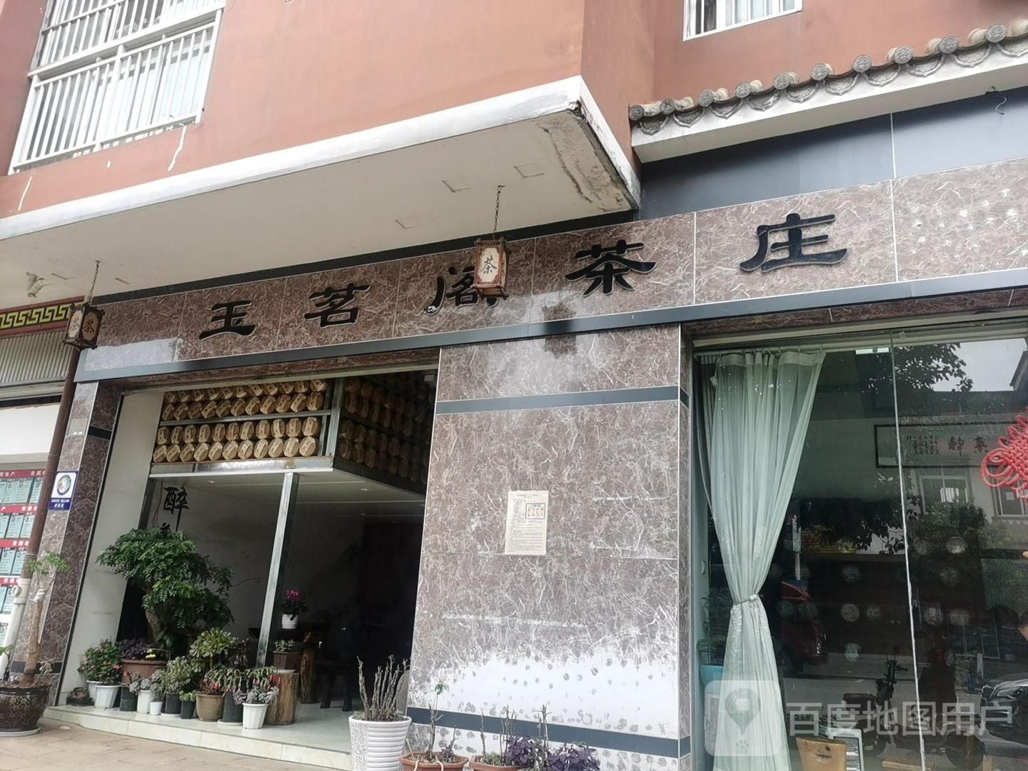 玉茗阁茶庄