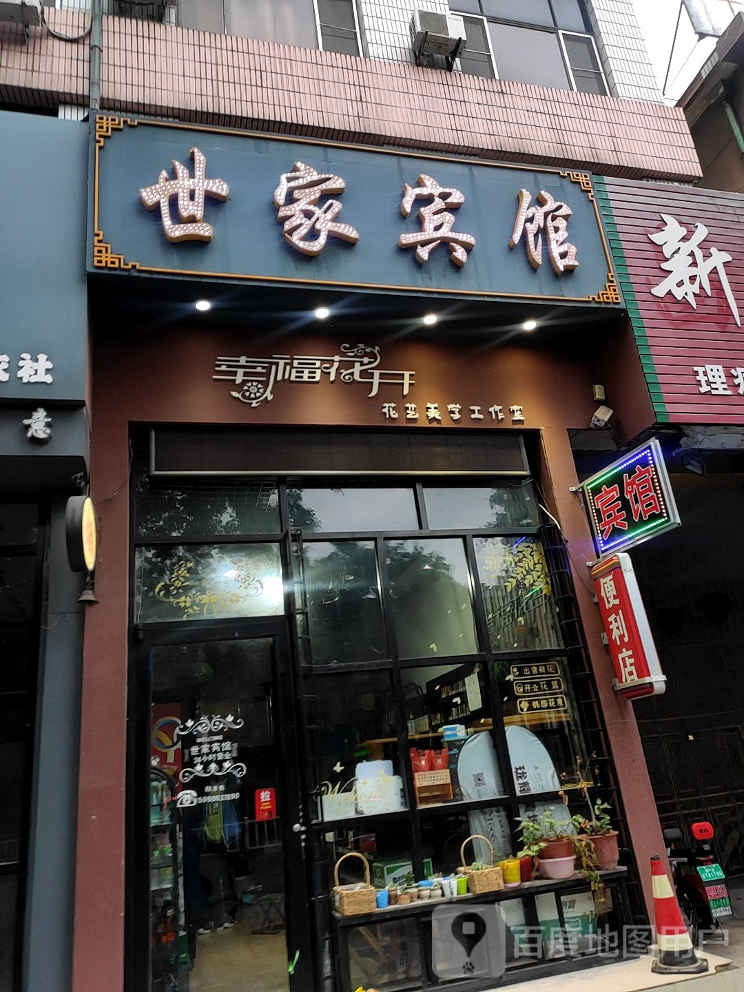 世家宾馆(东莱街店)