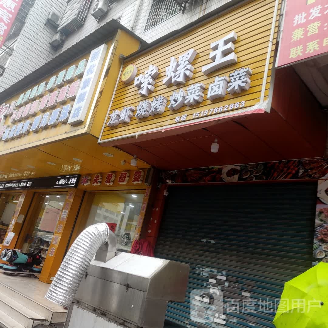 螺先生嗦螺王