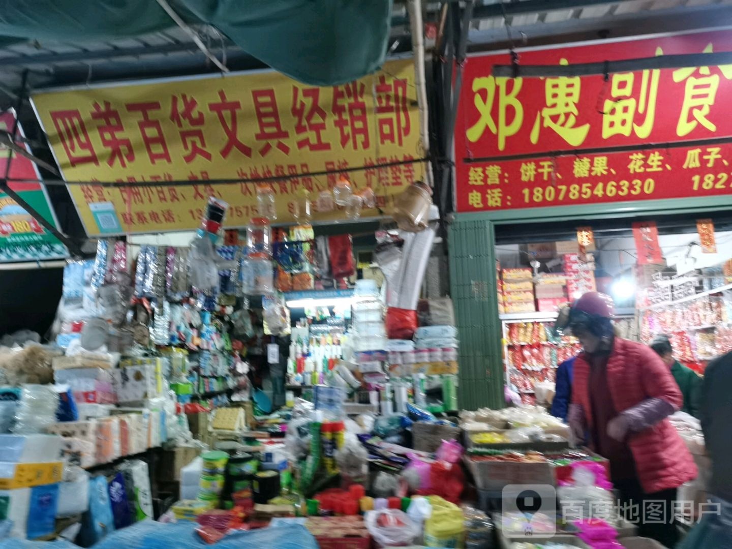 四弟百货文具经销部