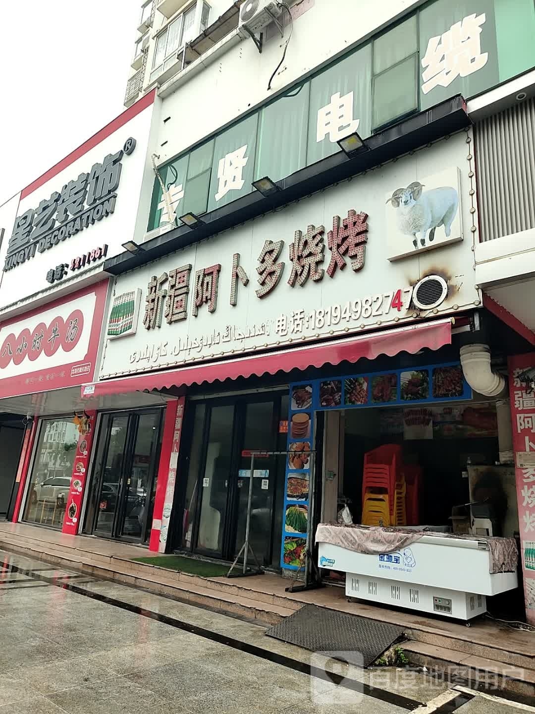 新疆阿卜多烧烤(新兴花园店)