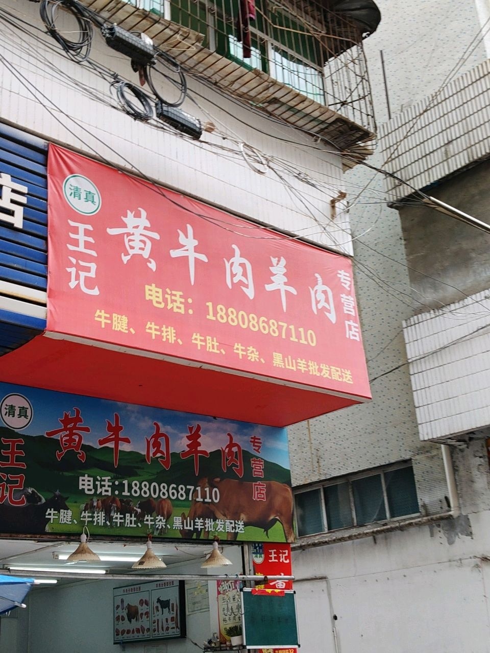 清真王记黄牛肉羊肉专营店