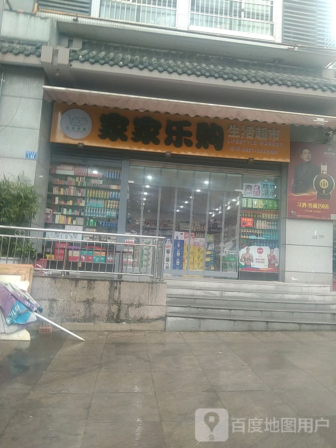 佳佳乐购生活超市