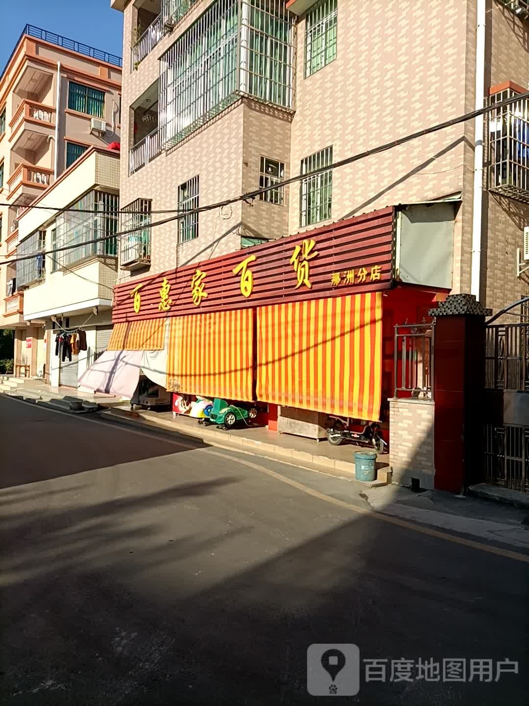百惠家百货(那洲分店)