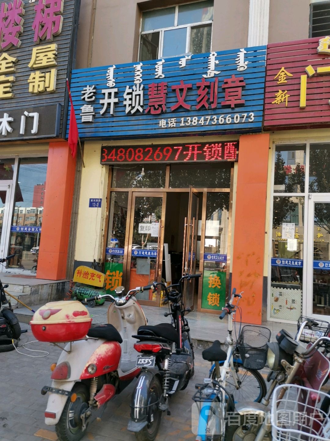 老鲁开锁慧文刻章