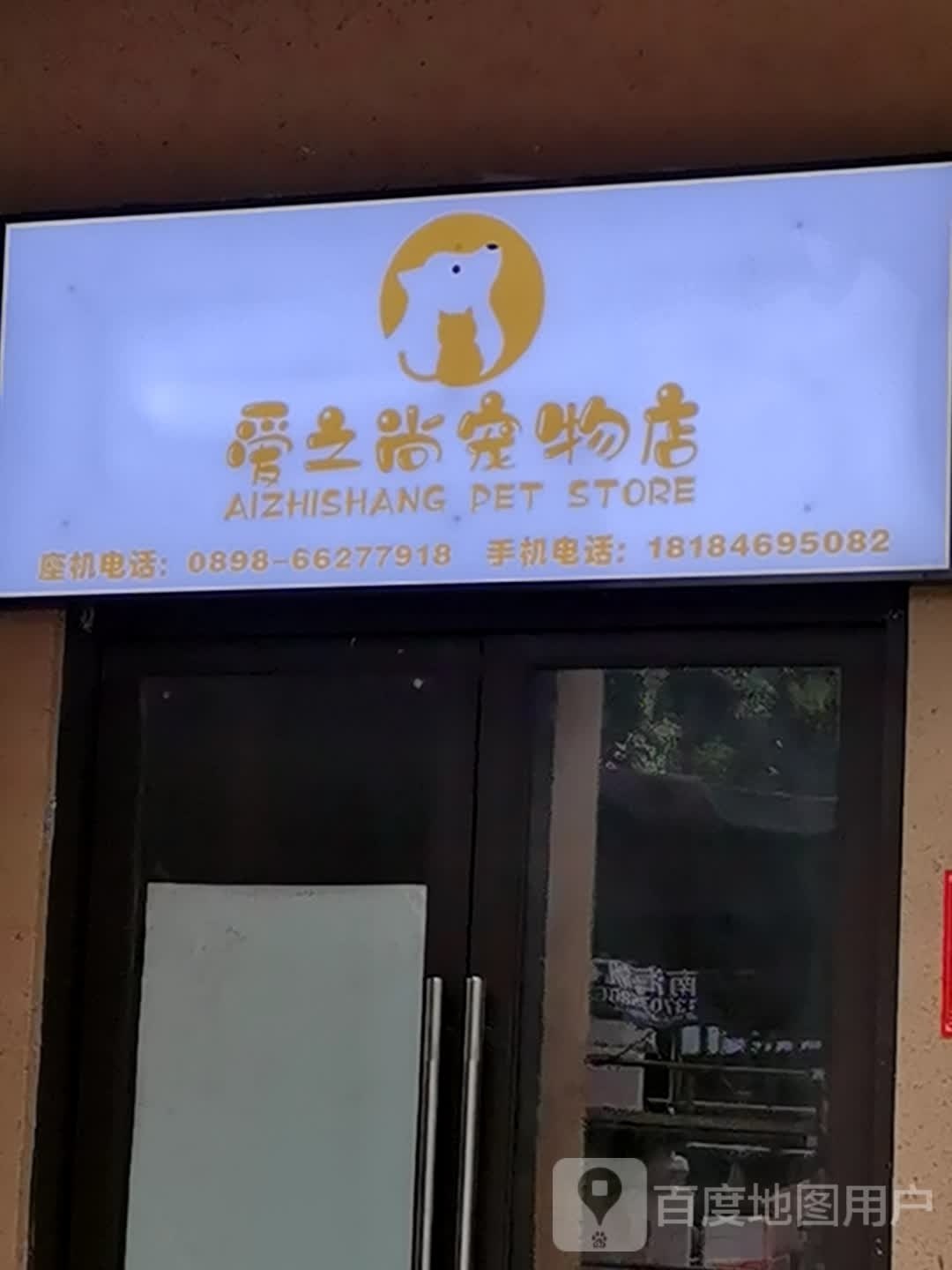 爱之尚宠物(龙华店)