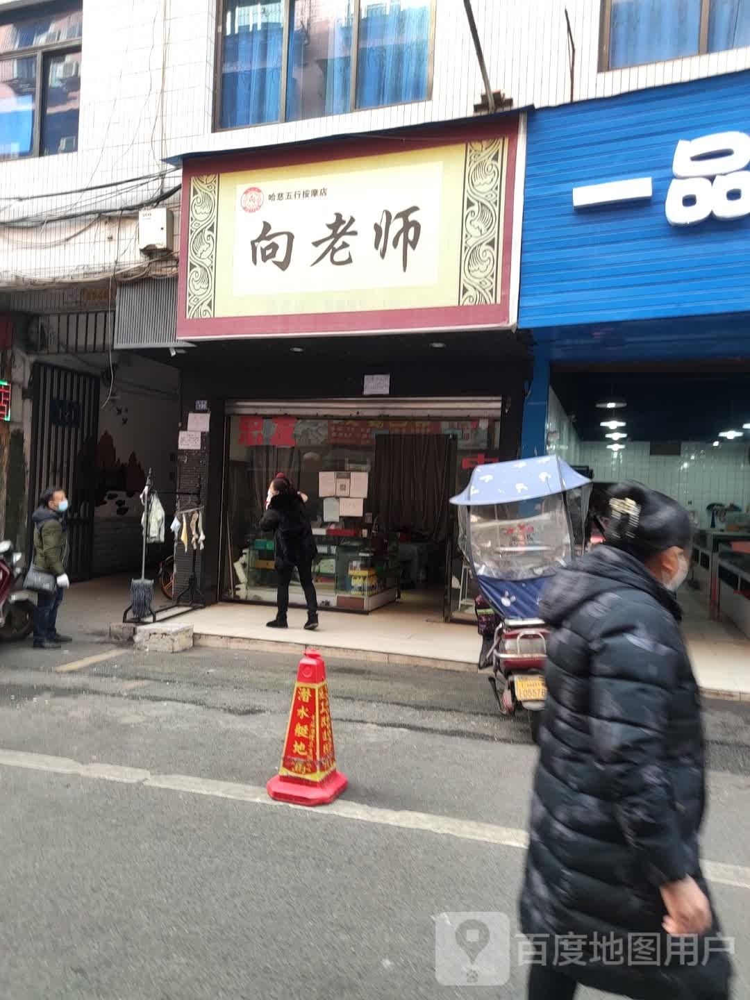 向老师哈慈五行按摩店