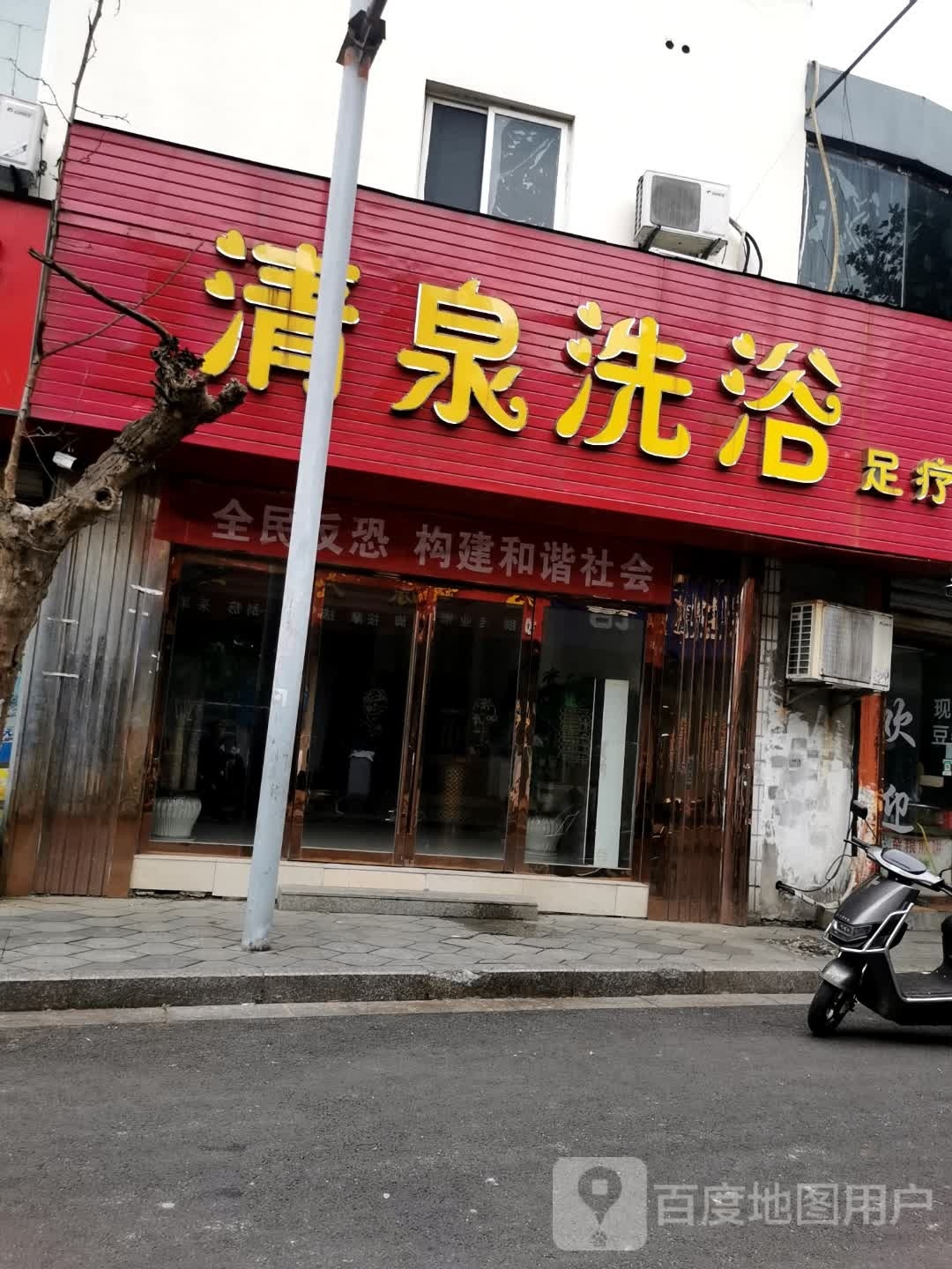 清泉洗浴足疗