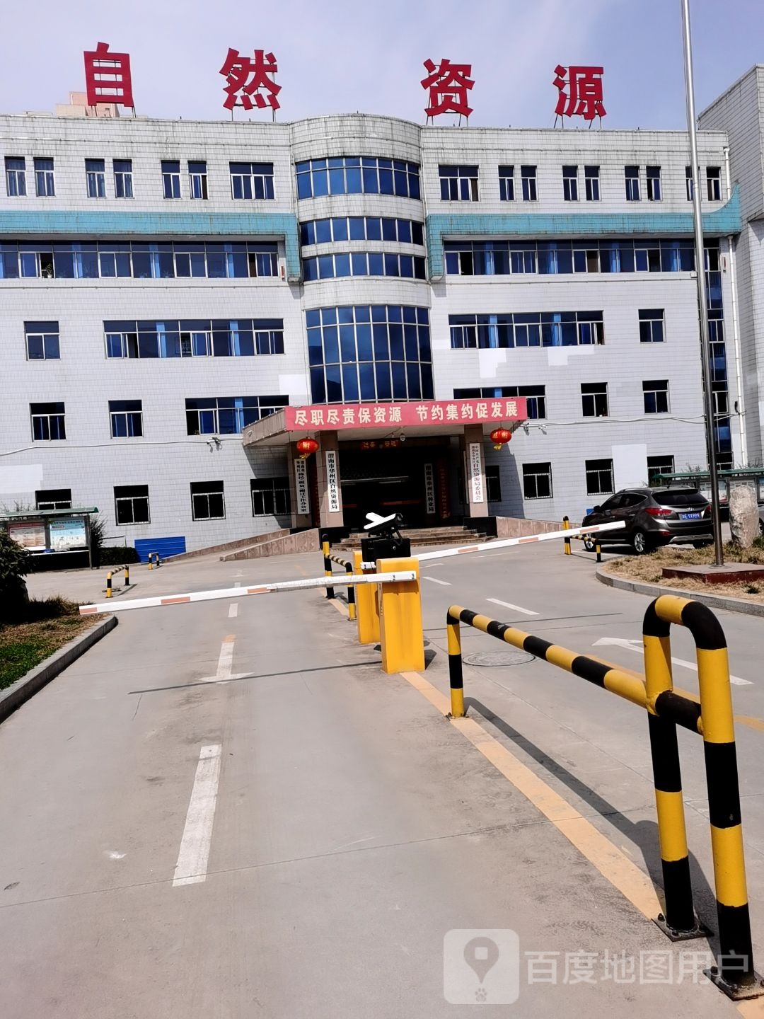 渭南市华州区自然资源局