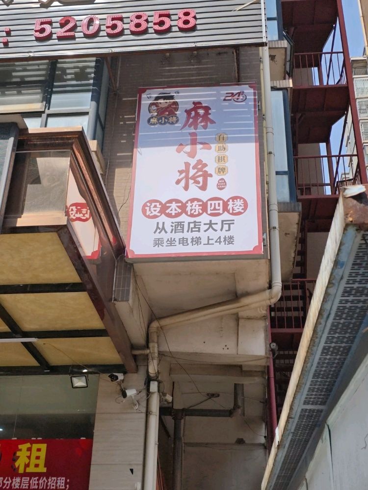 麻小将24h自助棋牌(红星社区店)