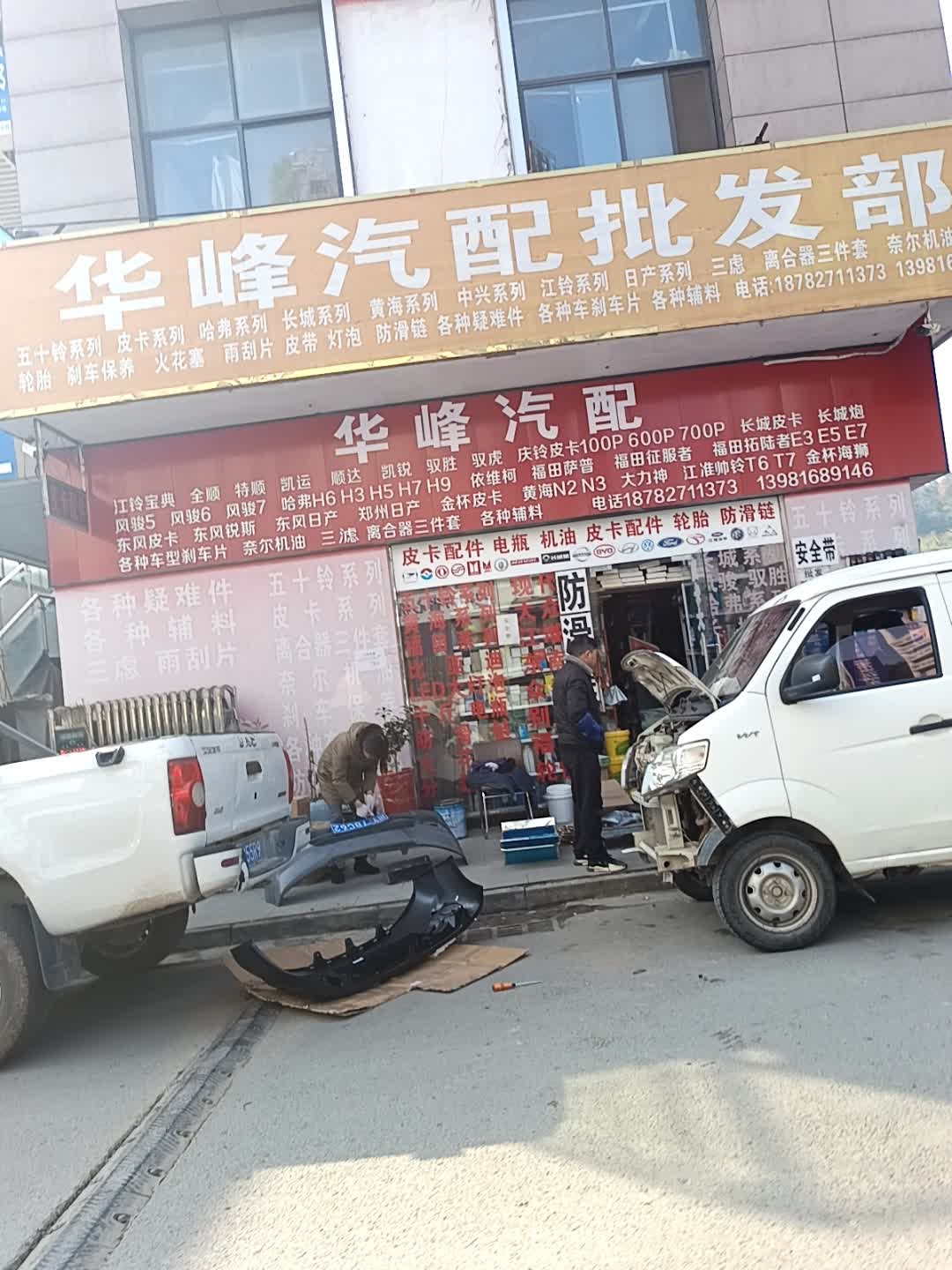华锋汽配批发部