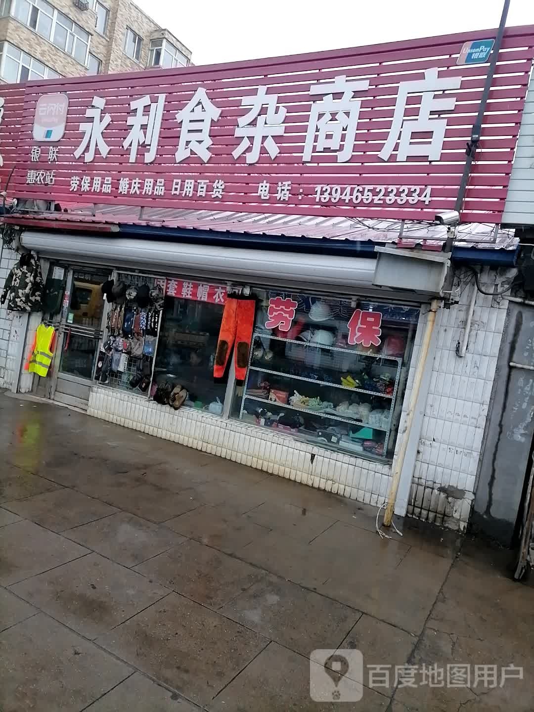 永利食杂商店