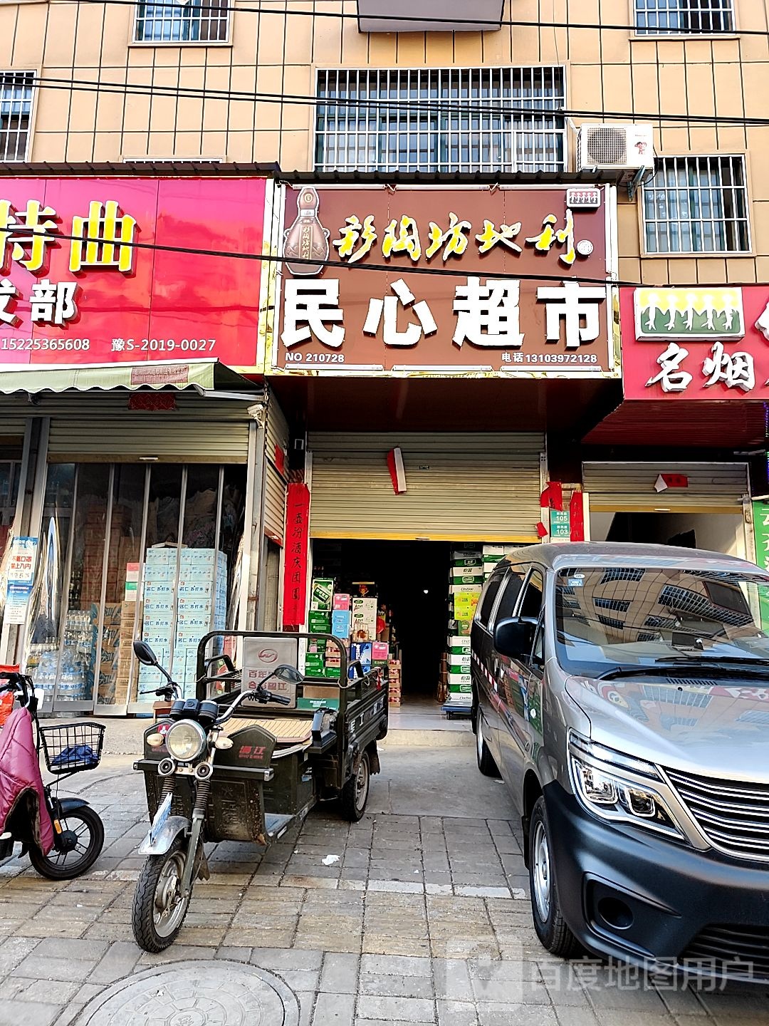 民心超市(平中大街店)