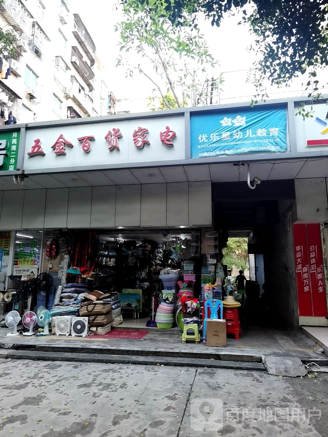 五金百货家电