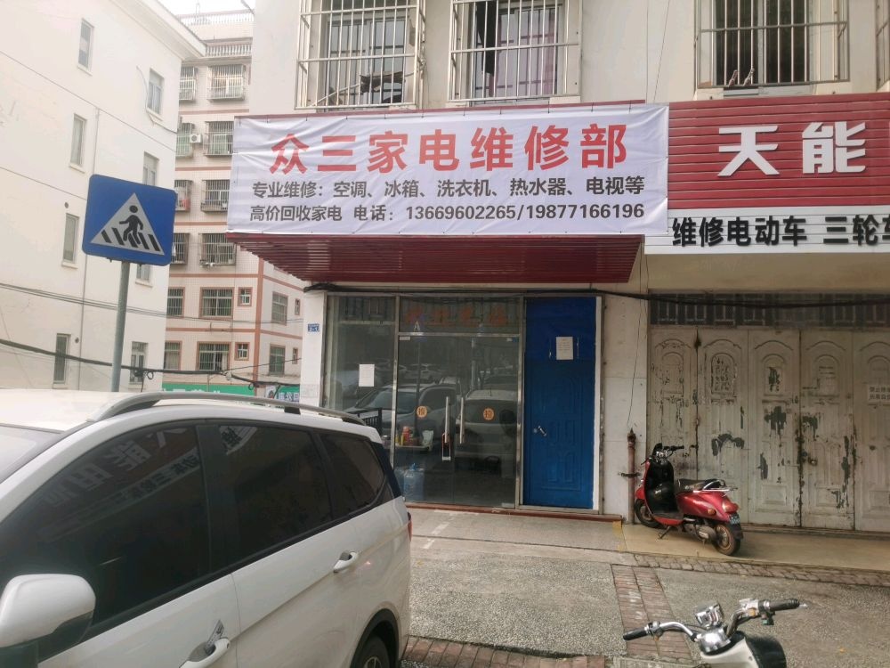 众三家电维修部