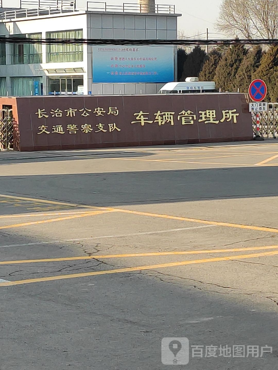 长治市交警支队车管所