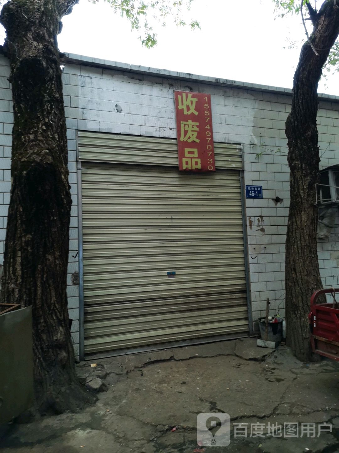 废品品