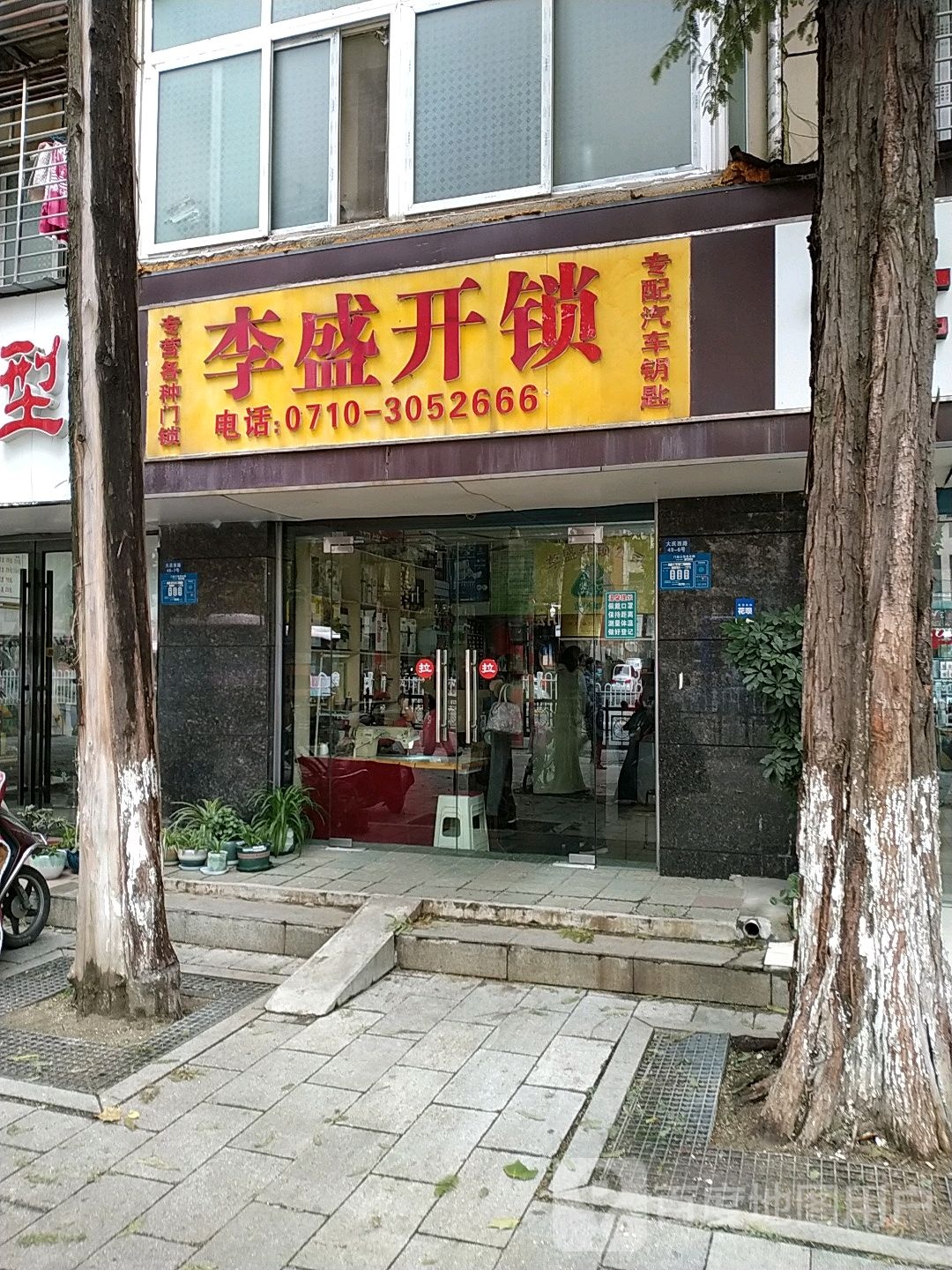 李盛开锁(一建道子店)