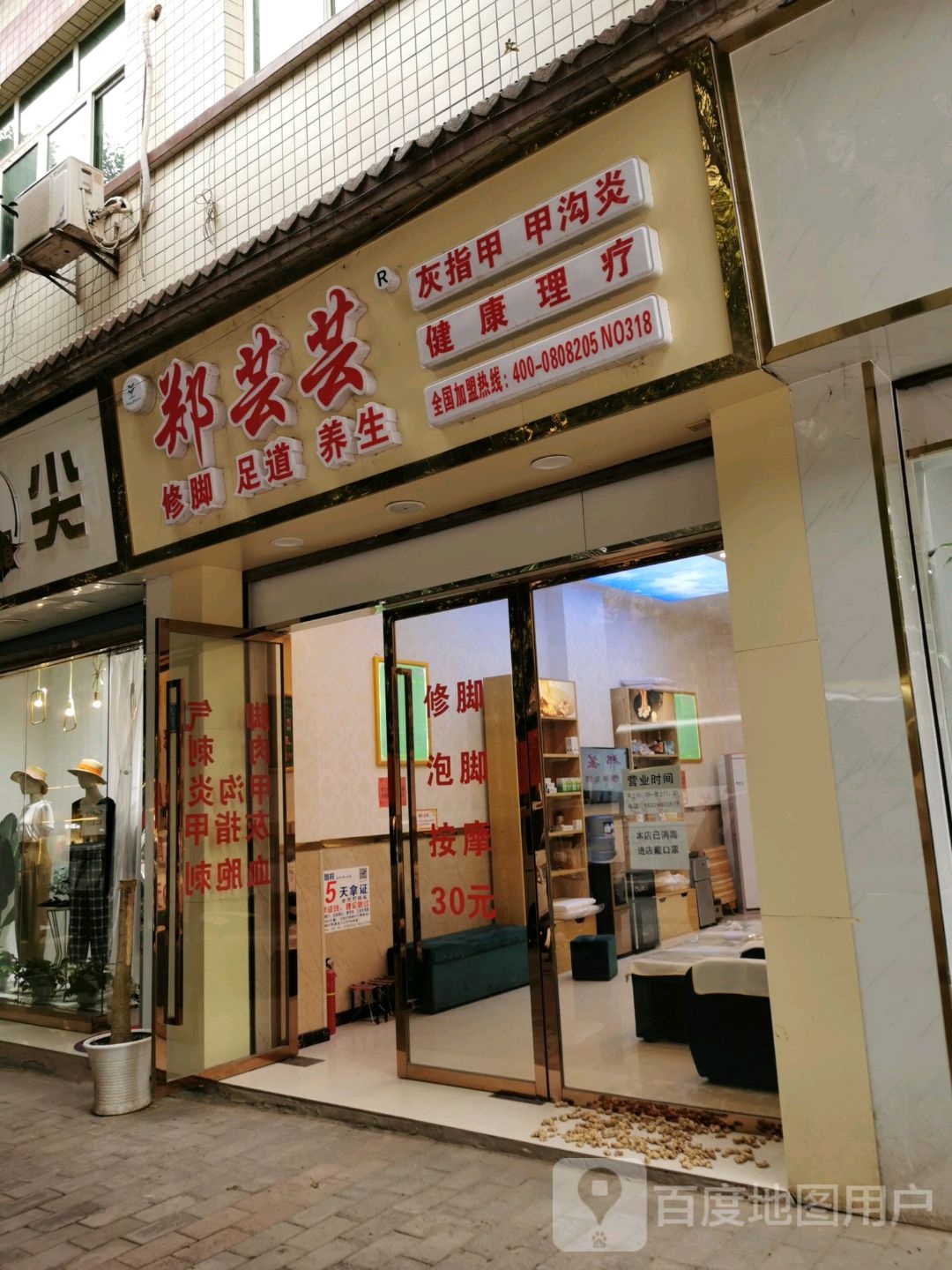 郑芸芸修脚足道(渝北龙兴店)