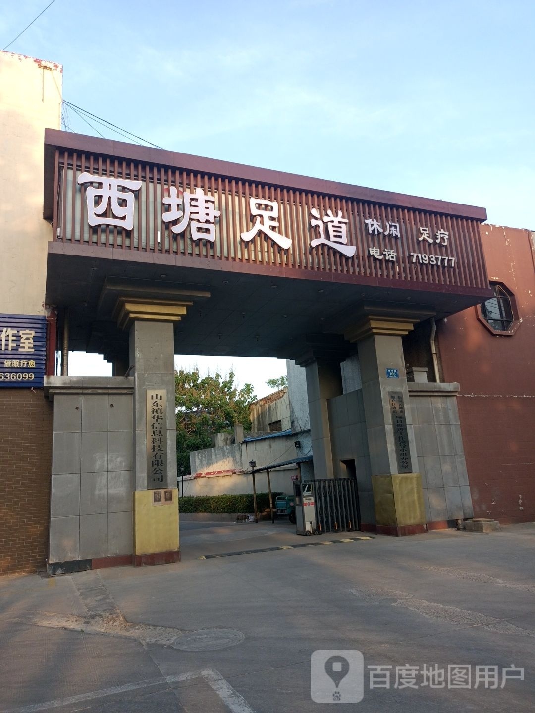 西塘足道