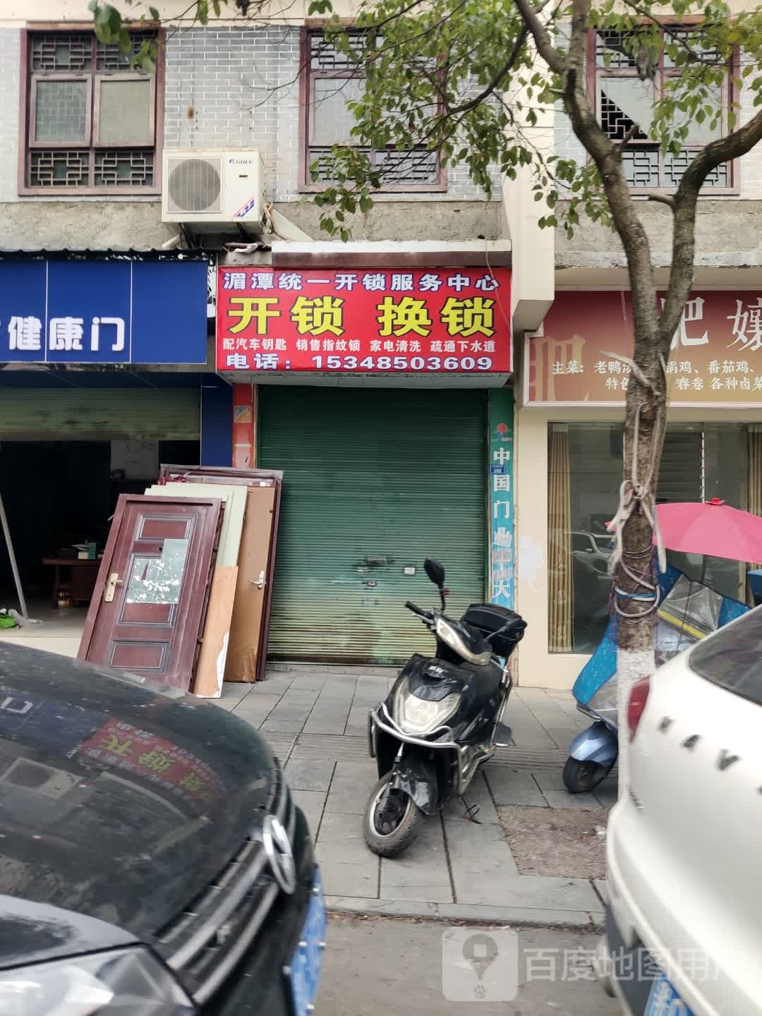 湄潭统一开锁服务中心(总店)