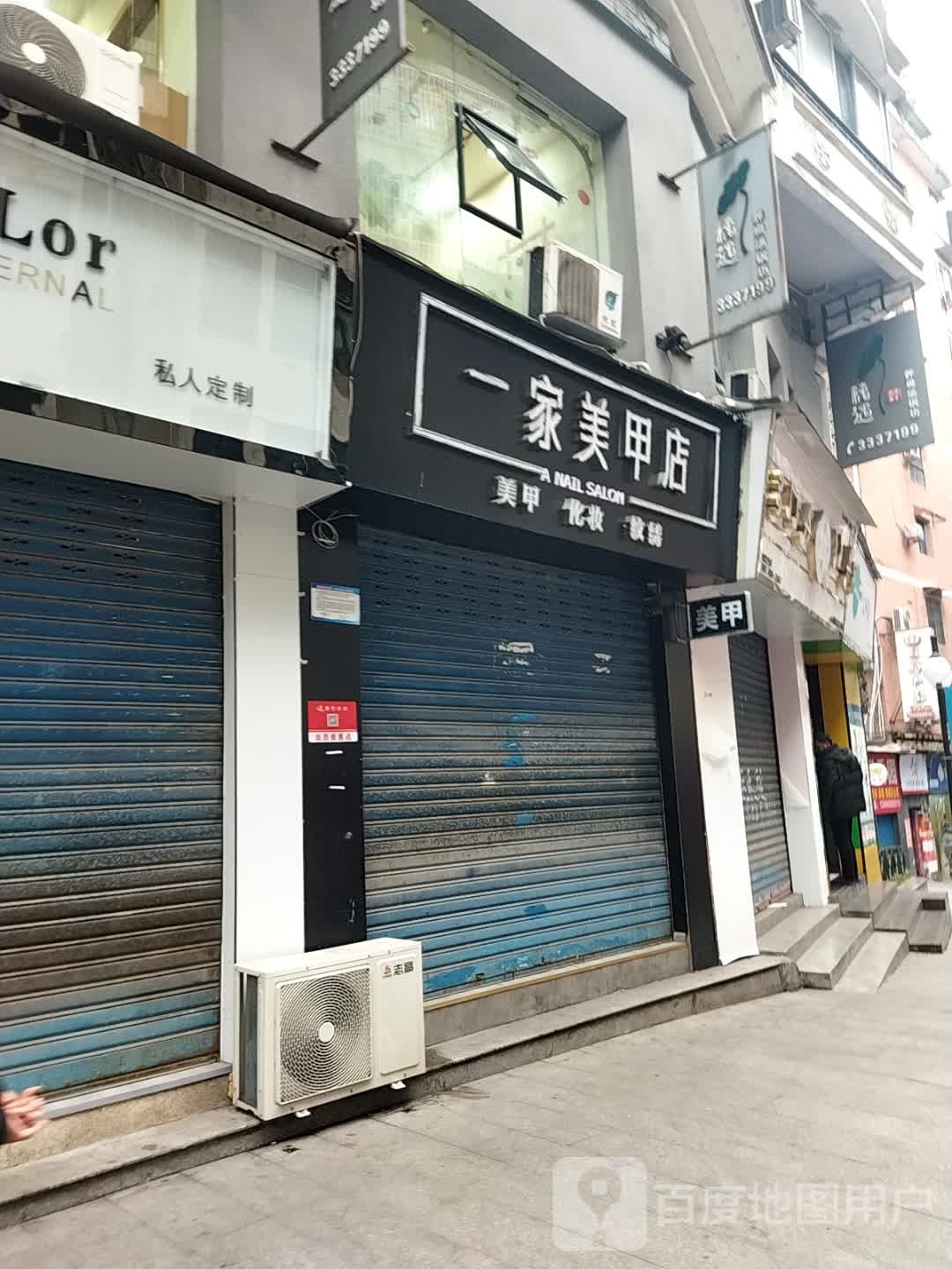 一家美容店