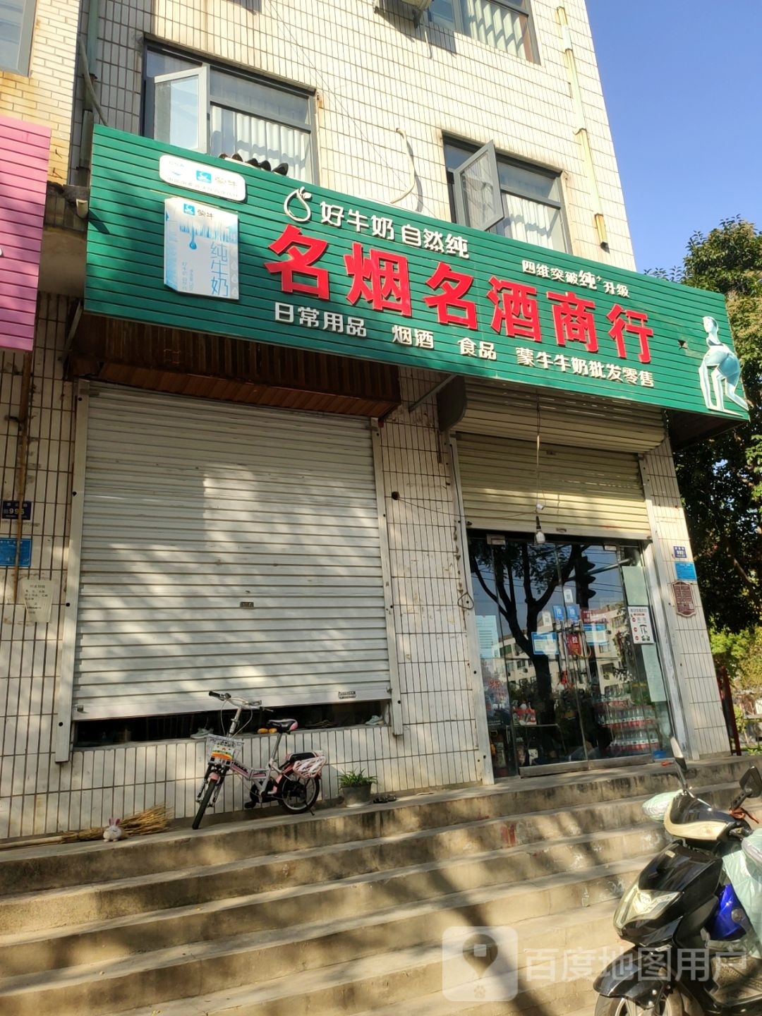 登封市茅台醇名烟名酒商行(崇高路店)