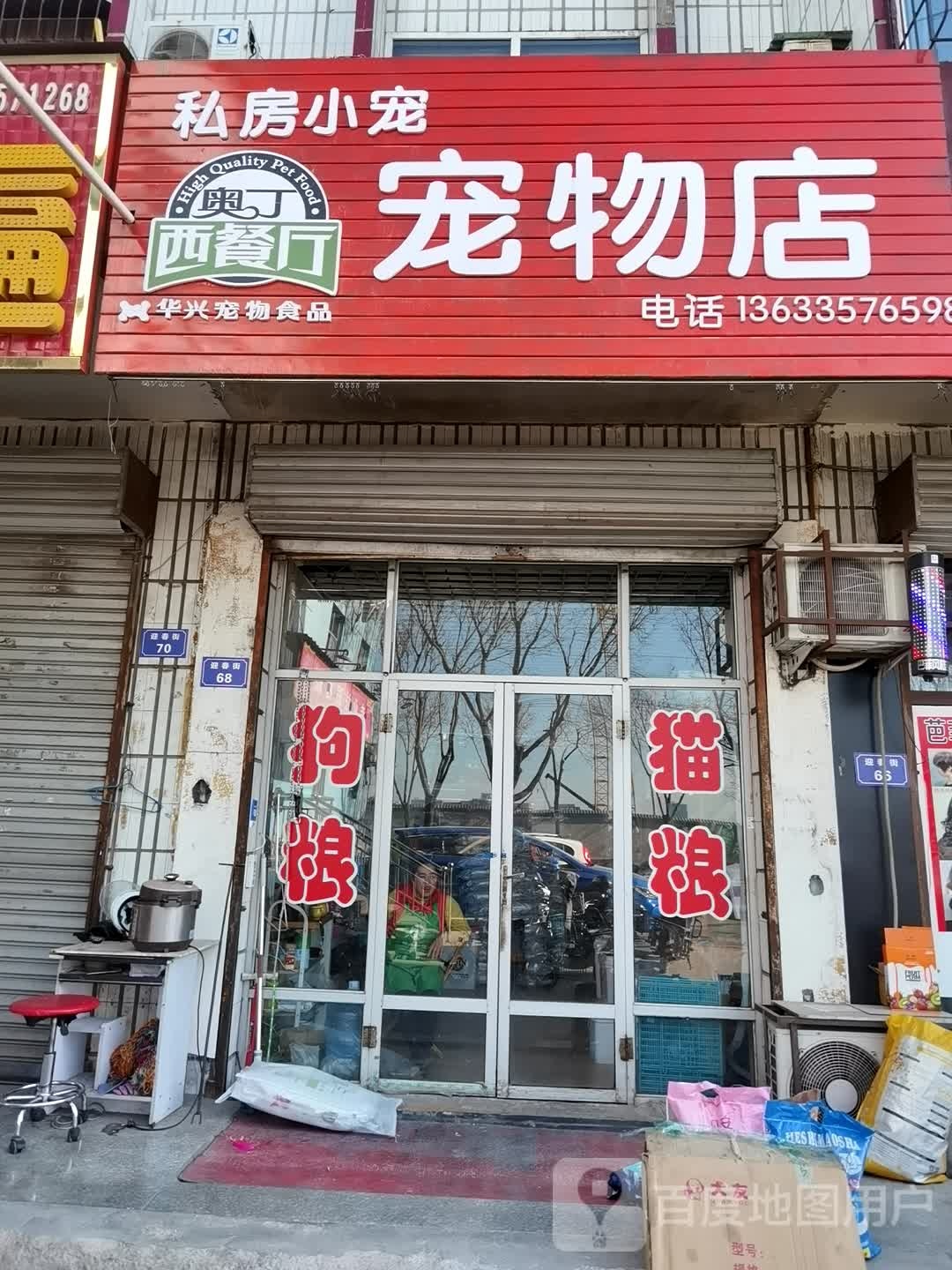 私房小宠宠物店