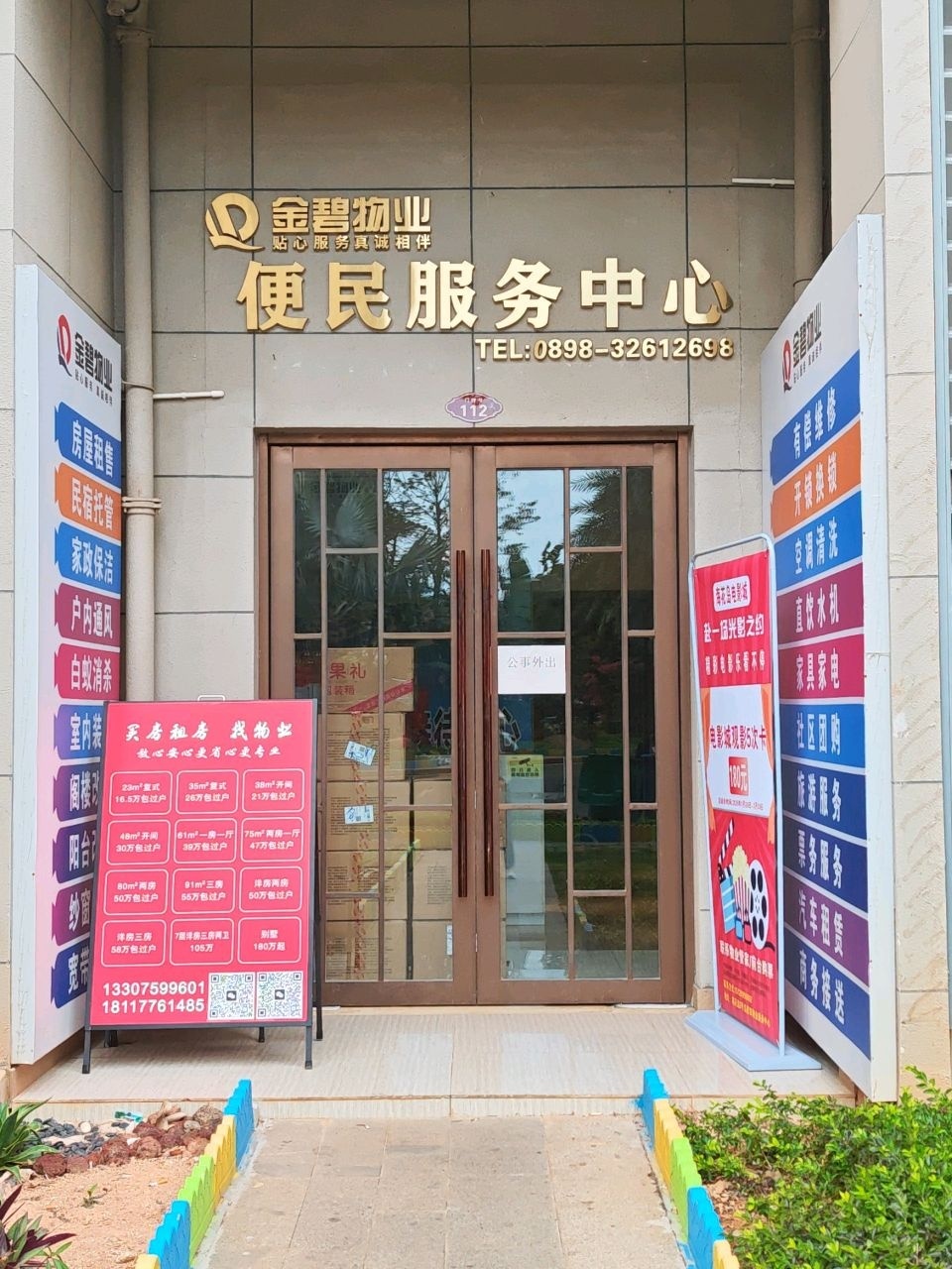 海花岛物业便民服务中心