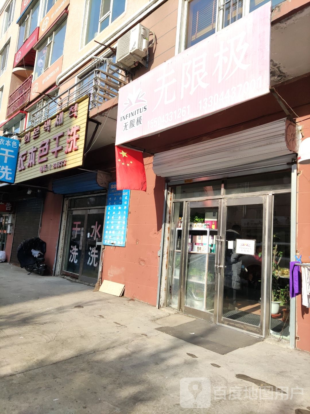 本色干洗