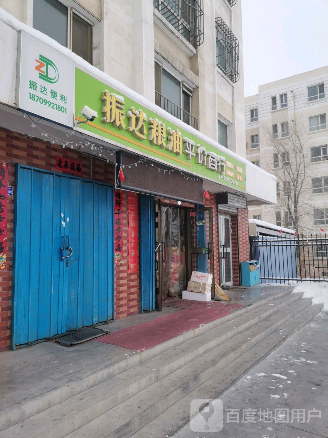 奎屯振达粮油平价商行(北京东路店)