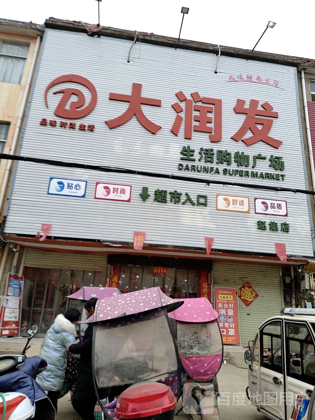 淮滨县赵集镇大润发(商业街店)