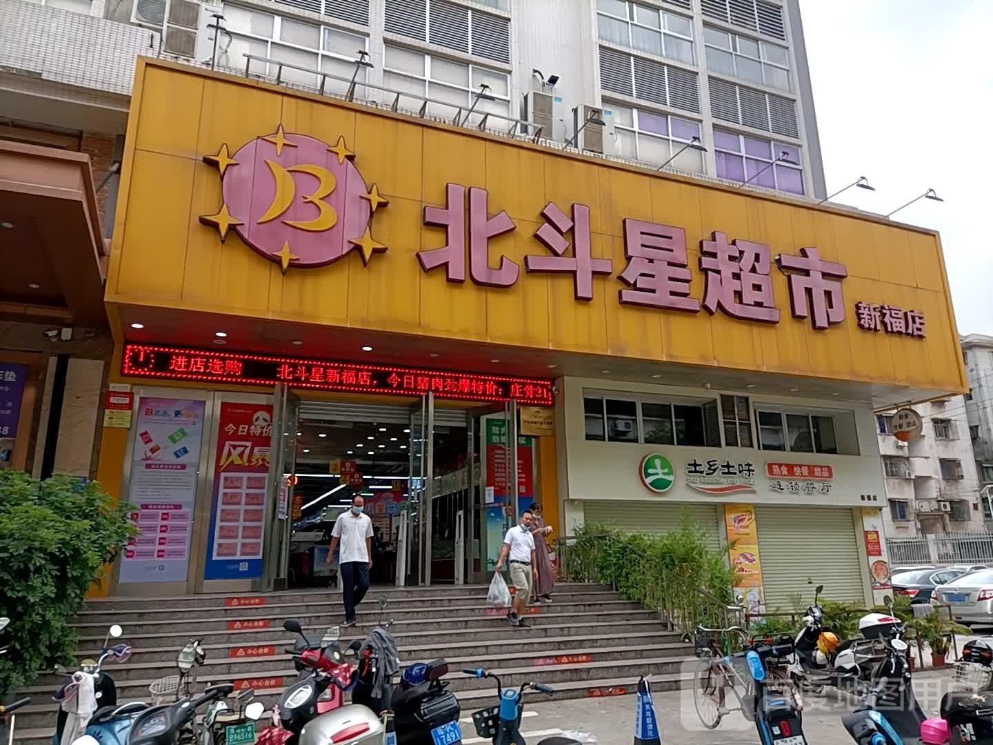 土乡土味(新福店)