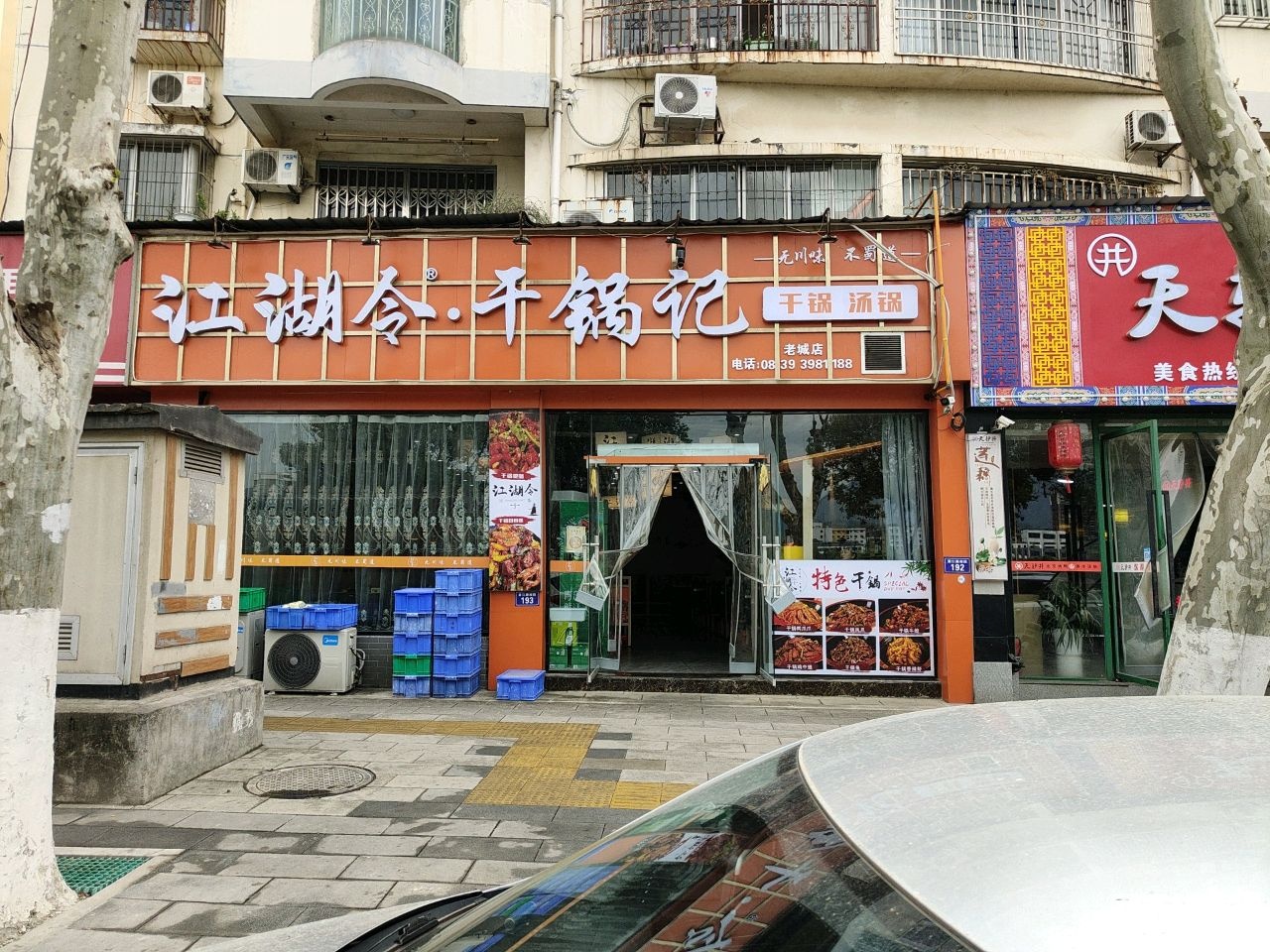 江湖令·干锅记(老城店)
