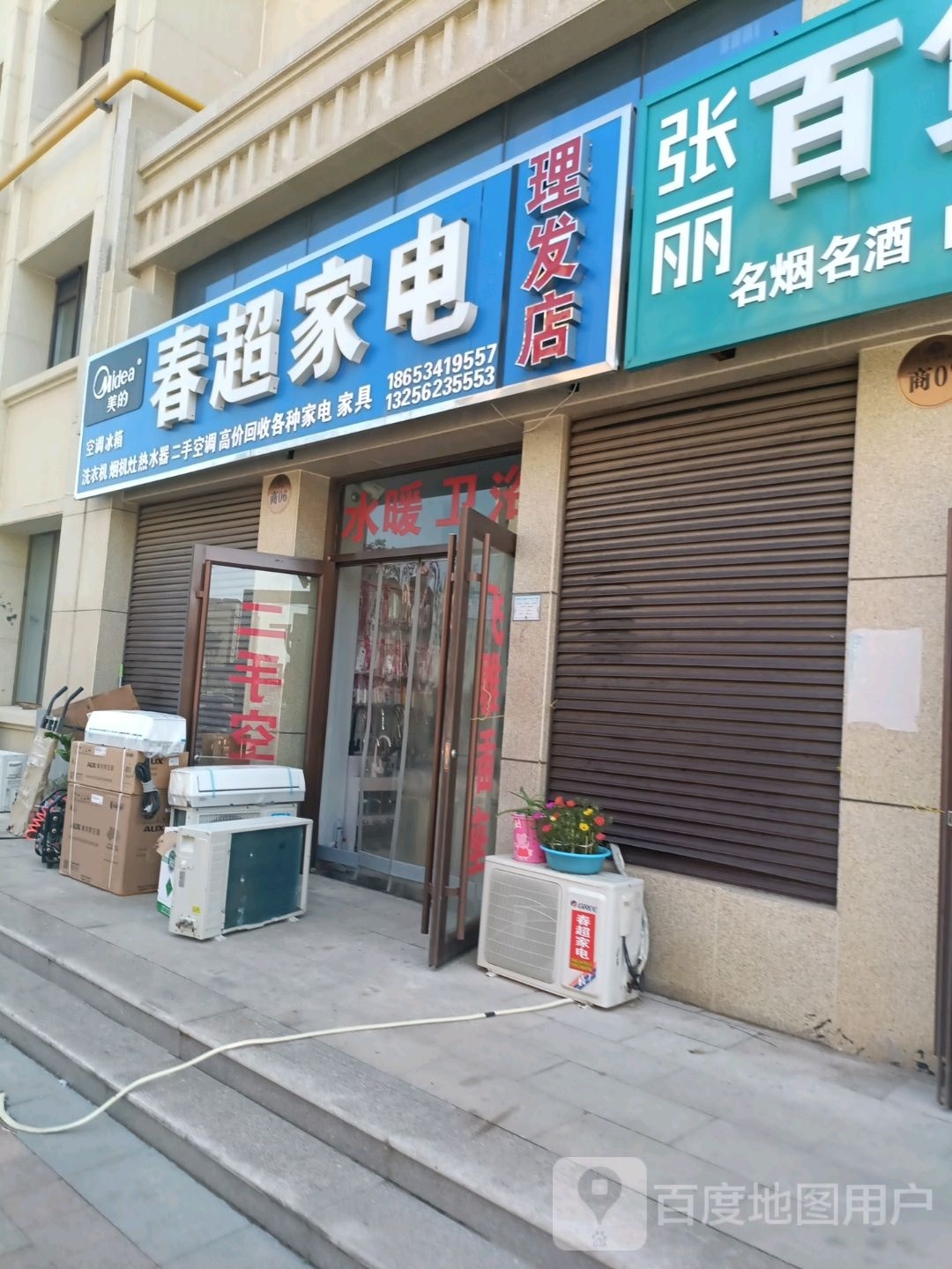 春超家店