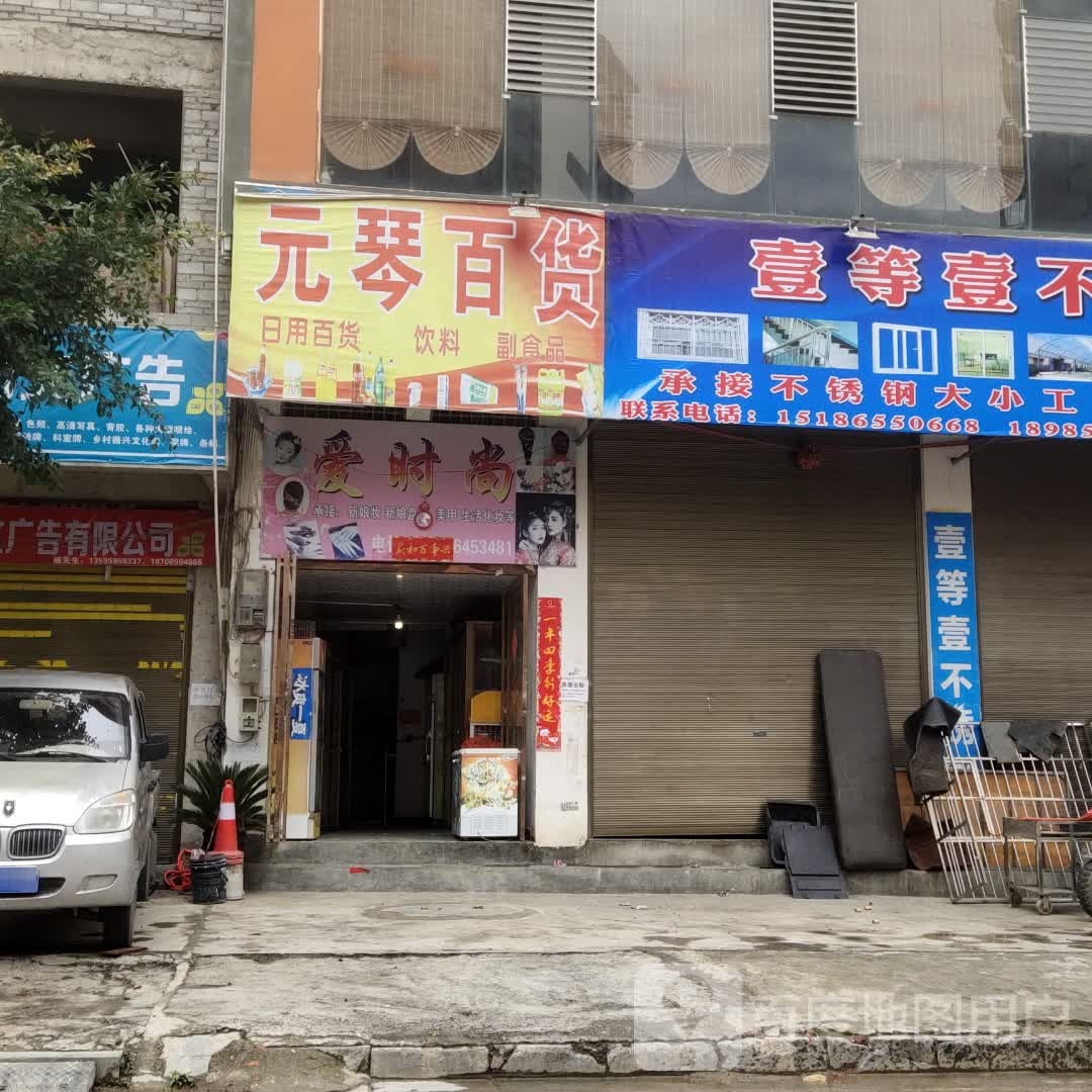 爱时尚李佳化妆(纳福大道店)