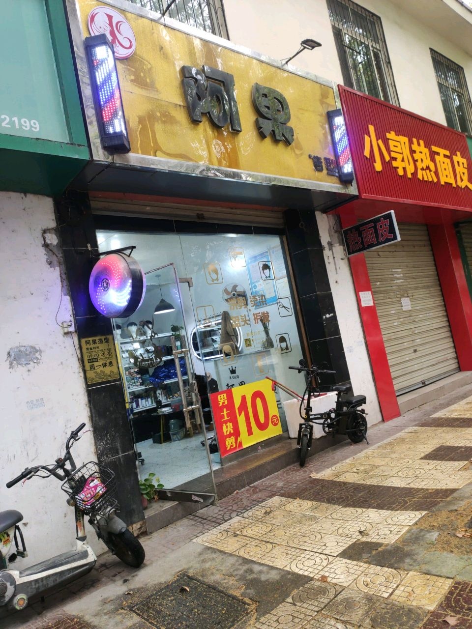 阿果造型