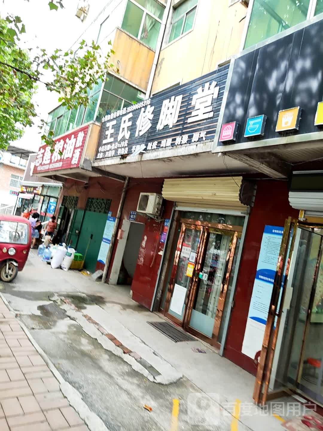 巩义市夹津口镇王氏修脚堂(巩登路店)