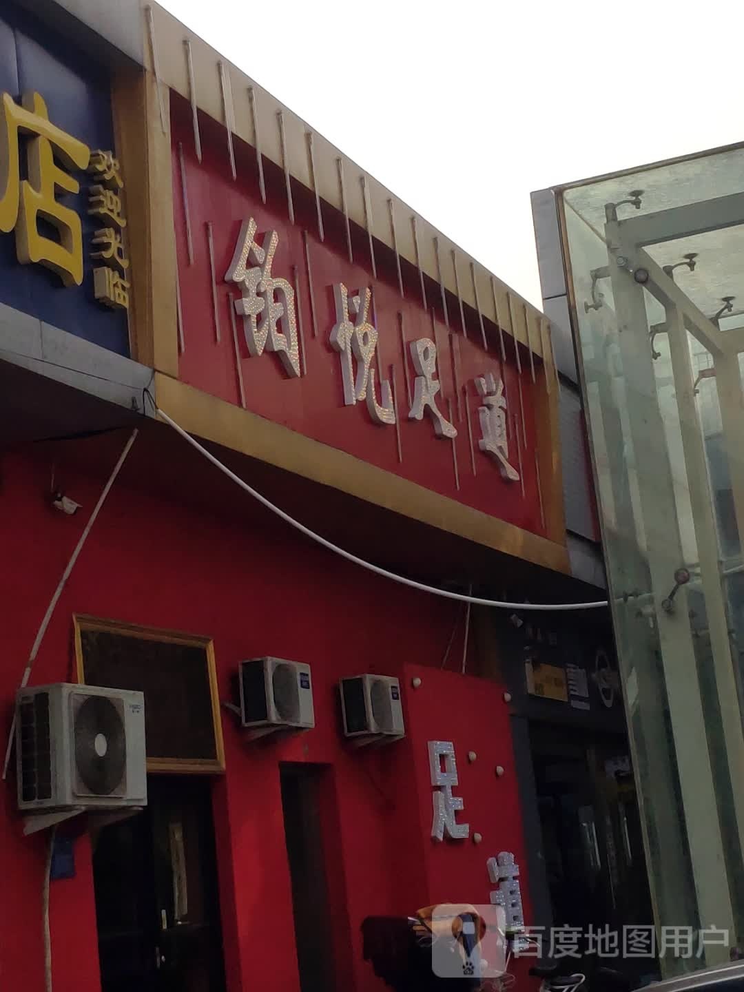 铂悦足浴(济南国际会展中心店)