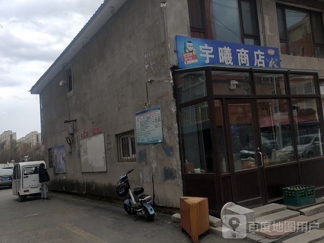 宇曦商店