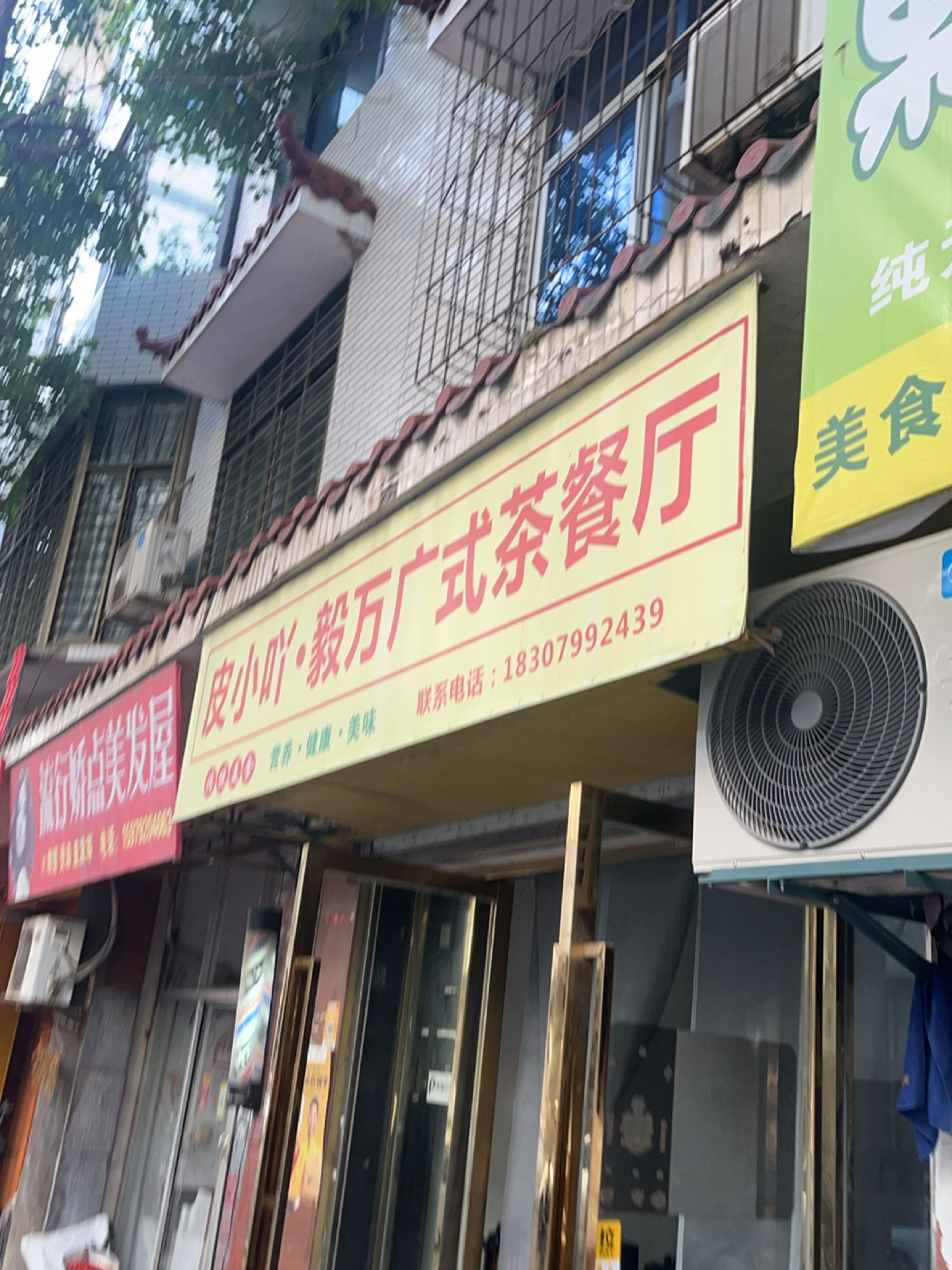 毅万茶点·广式茶餐厅(萍乡店)