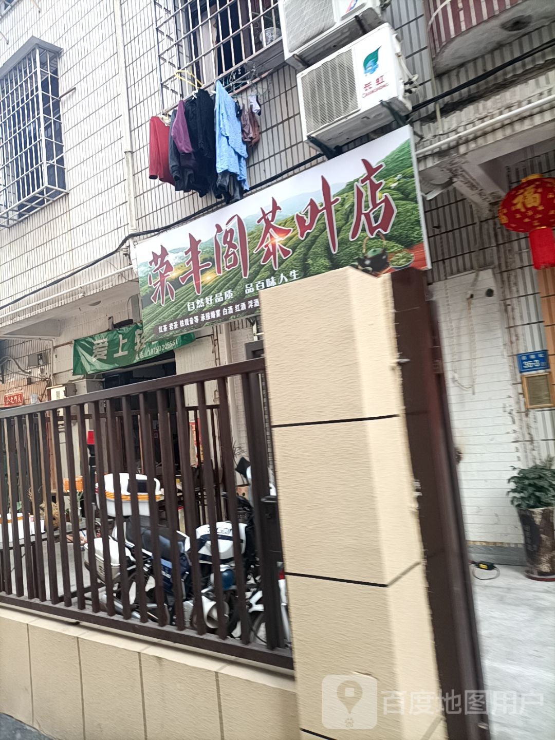 荣丰阁茶叶店