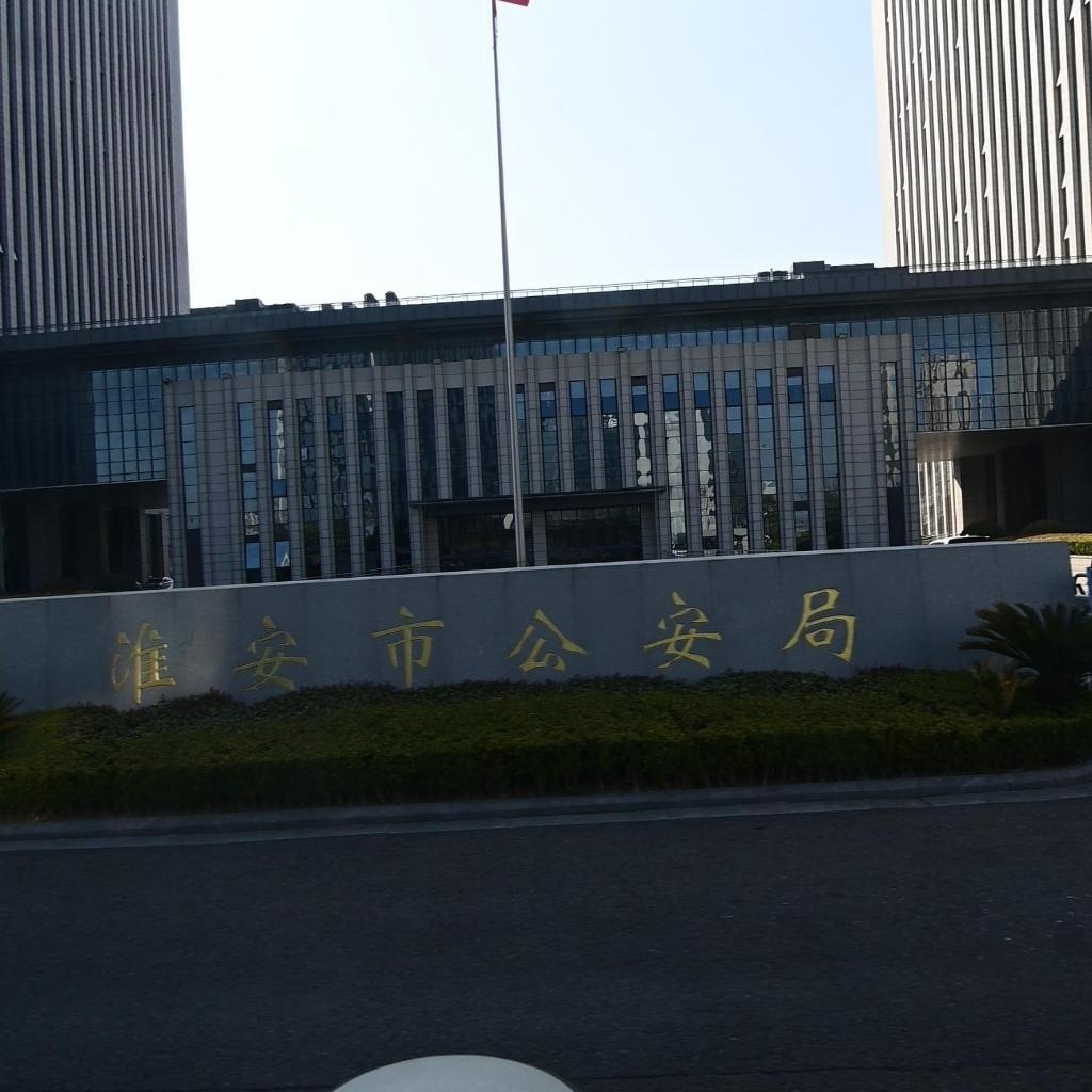 淮安市公安局