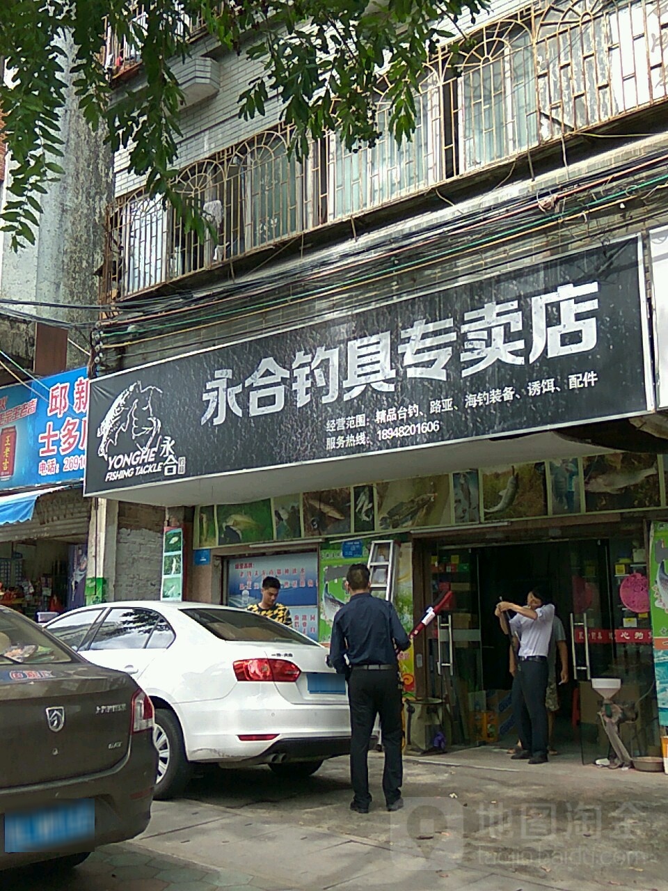 永合钓俱专卖店