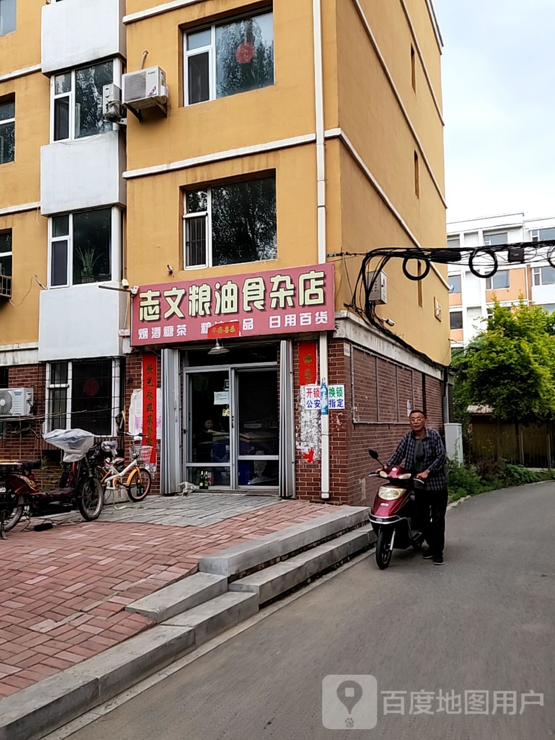 志文粮油食杂店